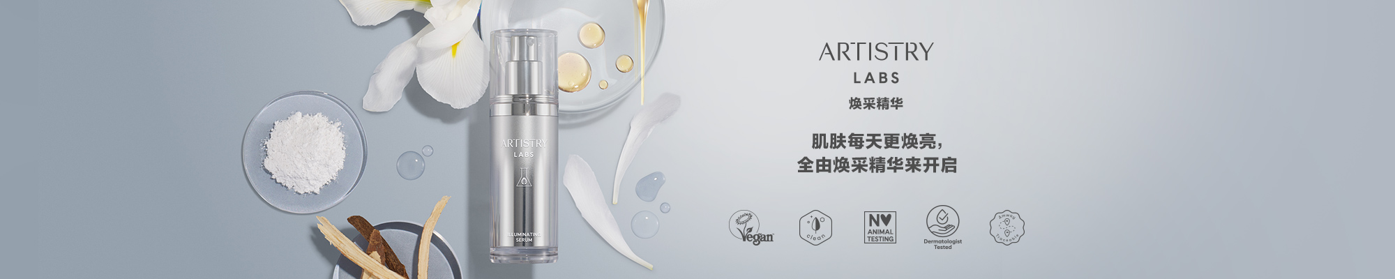 ART_IlluminatingSerum_HPBanner_202511_ZH