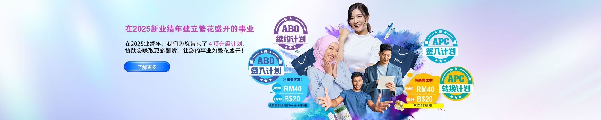 2025 业绩年ABO签入和APC转换计划