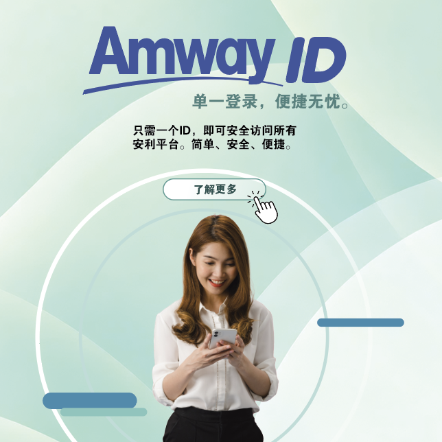 AmwayID_HPMobileBanner_202604_ZH
