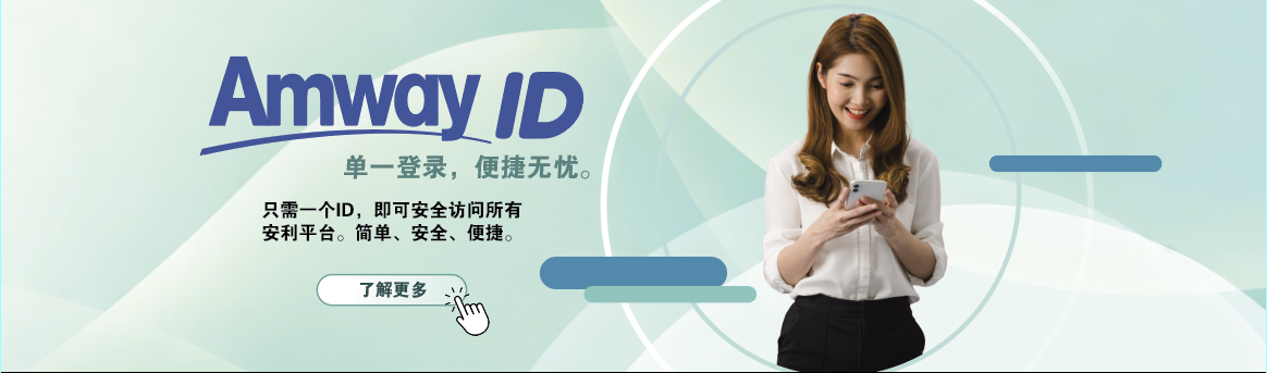 AmwayID_HPBanner_202604_ZH