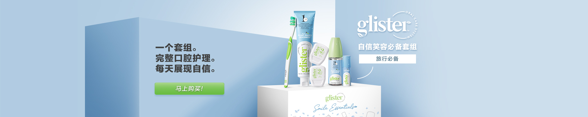 GLI_SmileEssentialsPack_HPBanner_202609_ZH GLI_SmileEssentialsPack_HPBanner_202609_ZH