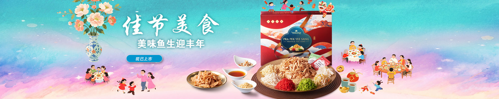 MKT_PSC_VergoldYeeSang_HPBanner_202512_ZH