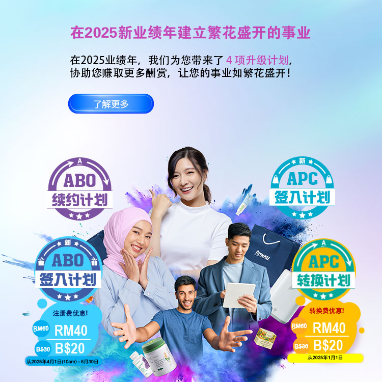 2025 业绩年ABO签入和APC转换计划